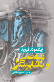 موسی و یکتاپرستی