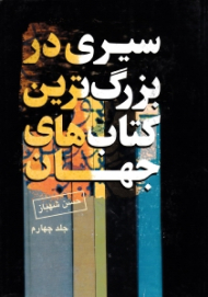 سیری در بزرگترین کتاب های جهان جلد 4