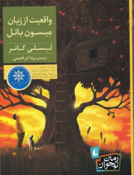 واقعیت از زبان میسون باتل