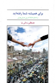 برای همیشه شما رفته اید