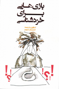 بازی هایی برای خودشناسی