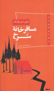 مسافرخانه سرخ (پانوراما 4)