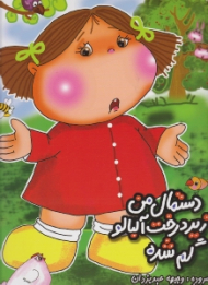 دستمال من زیر درخت آلبالو گم شده