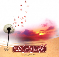 بگو چگونه دل از حسین کندی؟ (حکایت مظلوم مقتدر)