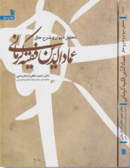 تحلیل دیوان و شرح حال عمادالدین فقیه کرمانی