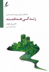 زندگی هدفمند (اهداف زندگی خود را کشف کنید)