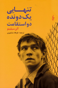 تنهایی یک دونده دو استقامت