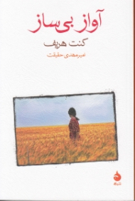 آواز بی ساز