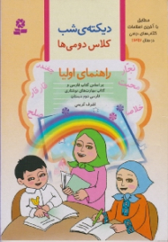 دیکته شب کلاس دومی ها (راهنمای اوایا)