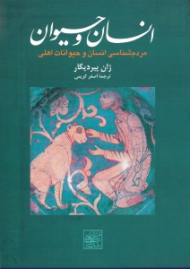 انسان و حیوان (مردم شناسی انسان و حیوانات اهلی)