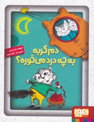 دم گربه به چه درد میخوره؟