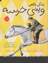 زندگی واقعی وینی خرسه