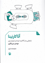 آنا کارنینا (نمایشنامه)