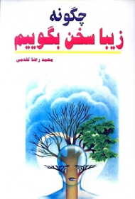 چگونه زیبا سخن بگوییم (ایجاد محبوبیت و نفوذ در خانواده و اجتماع با استفاده از نیروی سحرآمیز کلام)