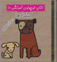 متضادها (کتاب کوچولوی آموزشی جلد 10)