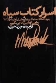 اسرار کتاب سیاه (با نوشته ها، گفته ها، عکس ها و طرح هایی از ارهان پاموک)