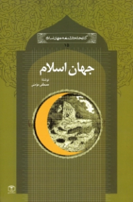 جهان اسلام (کتابخانه دانشنامه جهان اسلام 15)