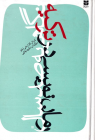 نگاهی به صد سال رمان نویسی در ترکیه