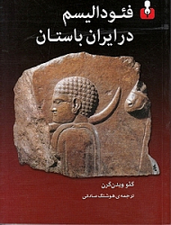 فئودالیسم در ایران باستان