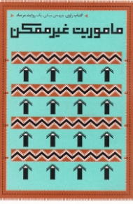 ماموریت غیر ممکن (کتاب راوی جبهه میانی یک روایت مرصاد)