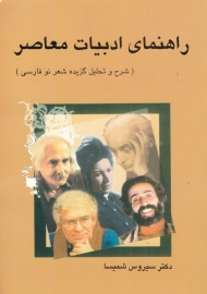 راهنمای ادبیات معاصر (شرح و تحلیل گزیده شعر نو فارسی)