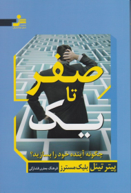 صفر تا یک (چگونه آینده خود را بسازید)