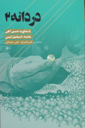 دردانه 2 (گزیده شاه بیت معاصر ایران)