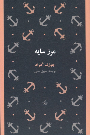 مرز سایه