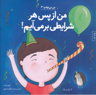 من از پس هر شرایطی بر می آیم (من می توانم 3)