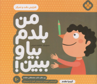 من بلدم بیا و ببین 10 (افزایش دقت و تمرکز)