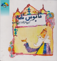 قابوس نامه (گنجینه ارزشمند ادبیات فارسی)