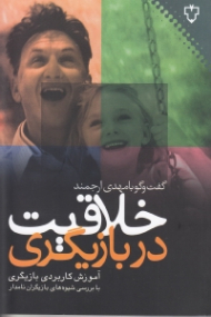 خلاقیت در بازیگری: گفتگو با مهدی ارجمند (آموزش کاربردی بازیگری با بررسی شیوه های بازیگران نامدار)