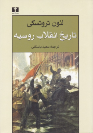 تاریخ انقلاب روسیه