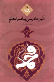 آئین دادرسی پیامبر اعظم صلی الله علیه و آله و سلم (با پیامبر 27)