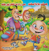 حسنی ما با لبخند می ره به شهر بیرجند - تصویرگر مریم اکراد