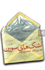 اشک های سورن