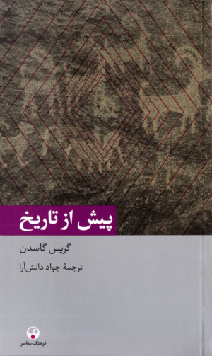 پیش از تاریخ