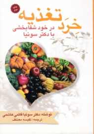 خرد تغذیه در خود شفابخشی با دکتر سونیا