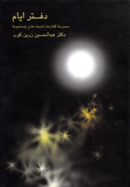 دفتر ایام (مجموعه گفتارها اندیشه ها و جستجوها)