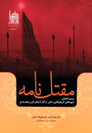 مقتل نامه (بررسید تحلیلی شیوه های تاریخ نگاری مقتل از آغاز تا پایان قرن پنجم ه. ق.)