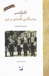 تکنوکراسی و سیاستگذاری اقتصادی در ایران (به روایت رضا نیازمند)