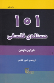 101 مسئله فلسفی