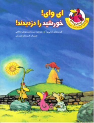 ای وای! خورشید را دزدیدند! (مرغدانی پرماجرا)