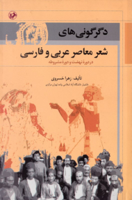 دگرگونی های شعر معاصر عربی و فارسی در دوره نضت و دوره مشروطه