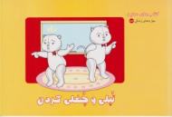 تپلی و چغلی کردن (کتاب های سفید - مهارت های زندگی 152)