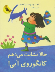 حالا نشانت می دهم کانگوروی آبی (لی لی و کانگوروی آبی جلد 6)