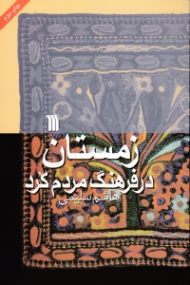 زمستان در فرهنگ مردم کرد