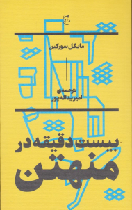 بیست دقیقه در منهتن