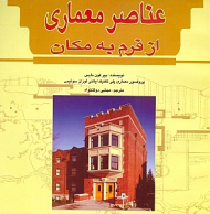 عناصر معماری از فرم به مکان