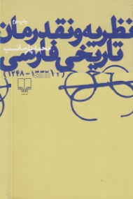 نظریه و نقد رمان تاریخی فارسی - بازبینی مجدد (1332 - 1248)